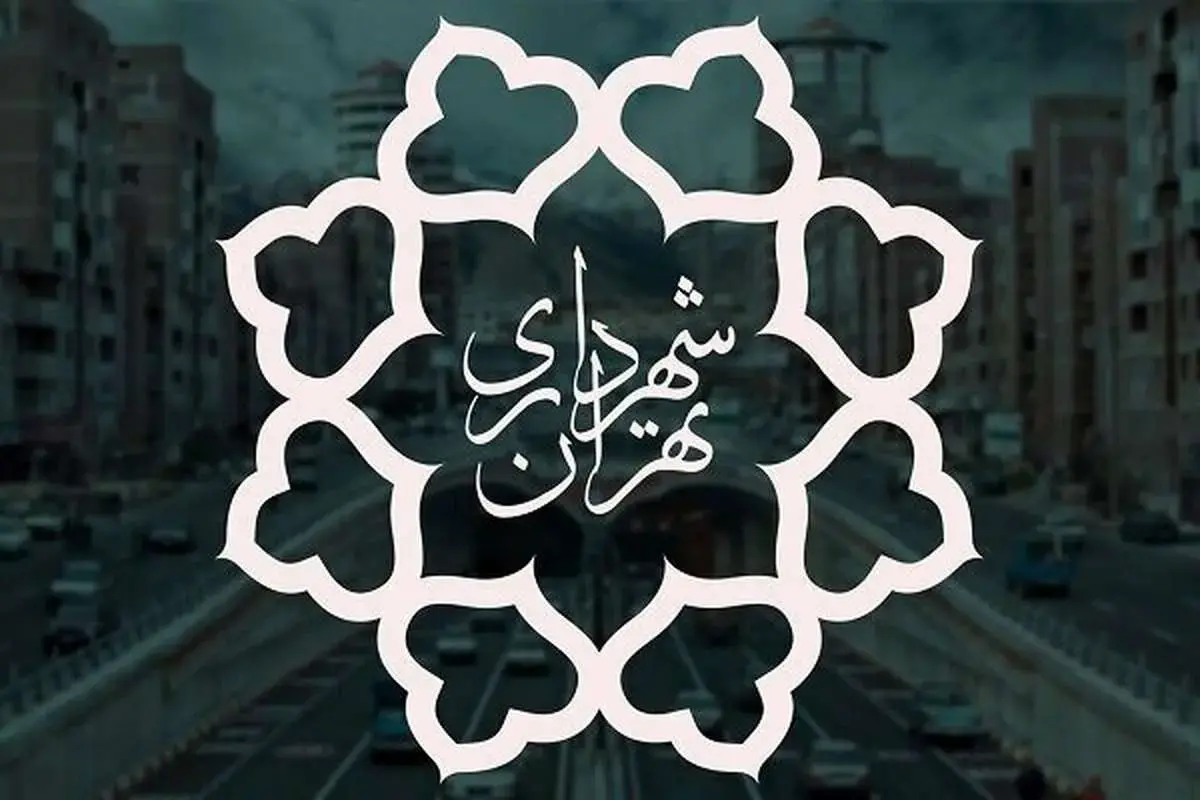 شهرداری تهران پنجشنبه‌ها تعطیل شد؟!
