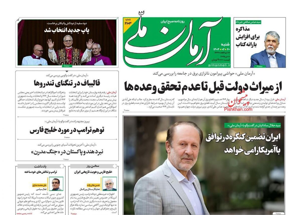 عناوین روزنامه های شنبه ۲۰ ارديبهشت ۱۴۰۴