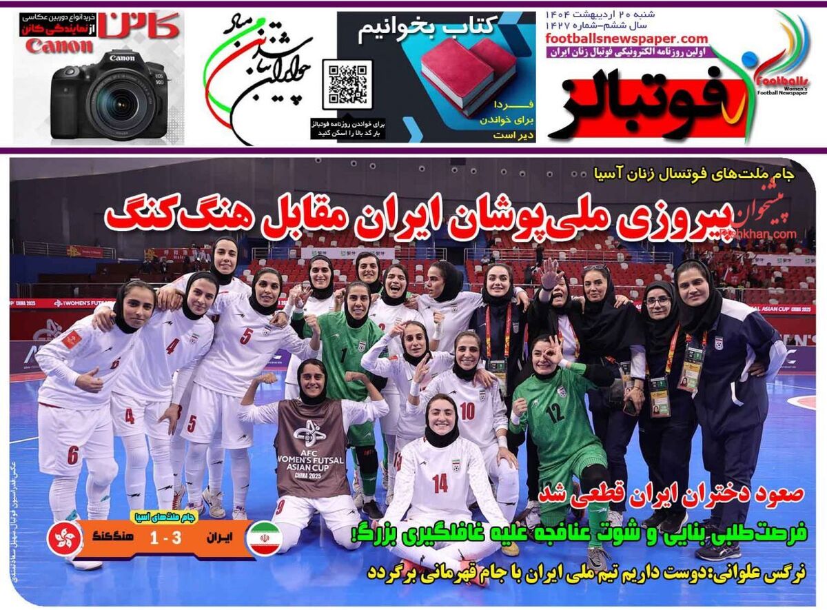 عناوین روزنامه های ورزشی شنبه ۲۰ ارديبهشت ۱۴۰۴
