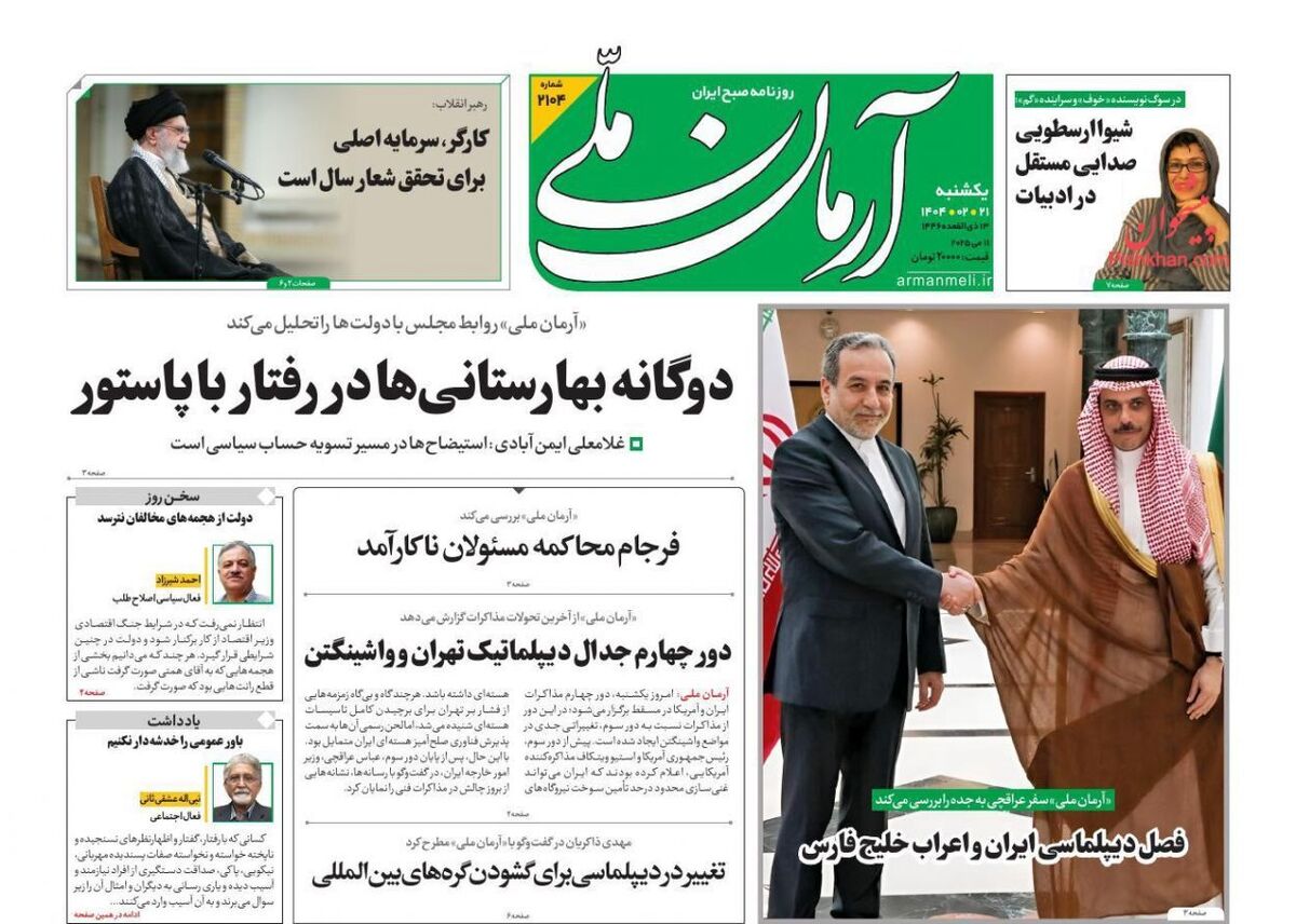 عناوین روزنامه های یکشنبه‌ ۲۱ ارديبهشت ۱۴۰۴