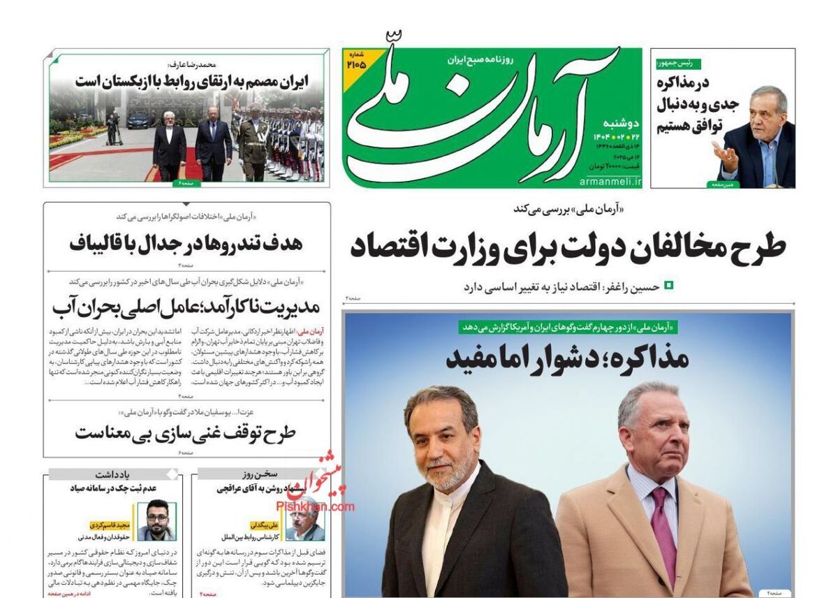 عناوین روزنامه های دوشنبه ۲۲ ارديبهشت ۱۴۰۴