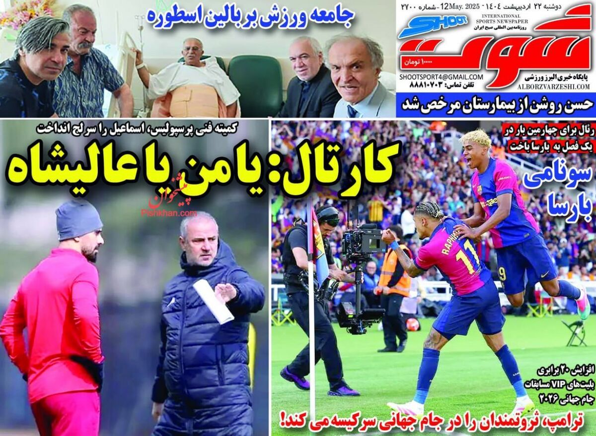 عناوین روزنامه های ورزشی دوشنبه ۲۲ ارديبهشت ۱۴۰۴