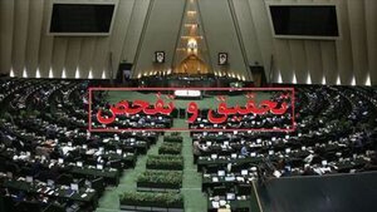 درخواست تحقیق و تفحص نمایندگان از ومعادن اعلام وصول شد