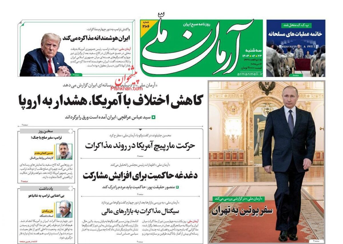 عناوین روزنامه های سه‌شنبه ۲۳ ارديبهشت ۱۴۰۴