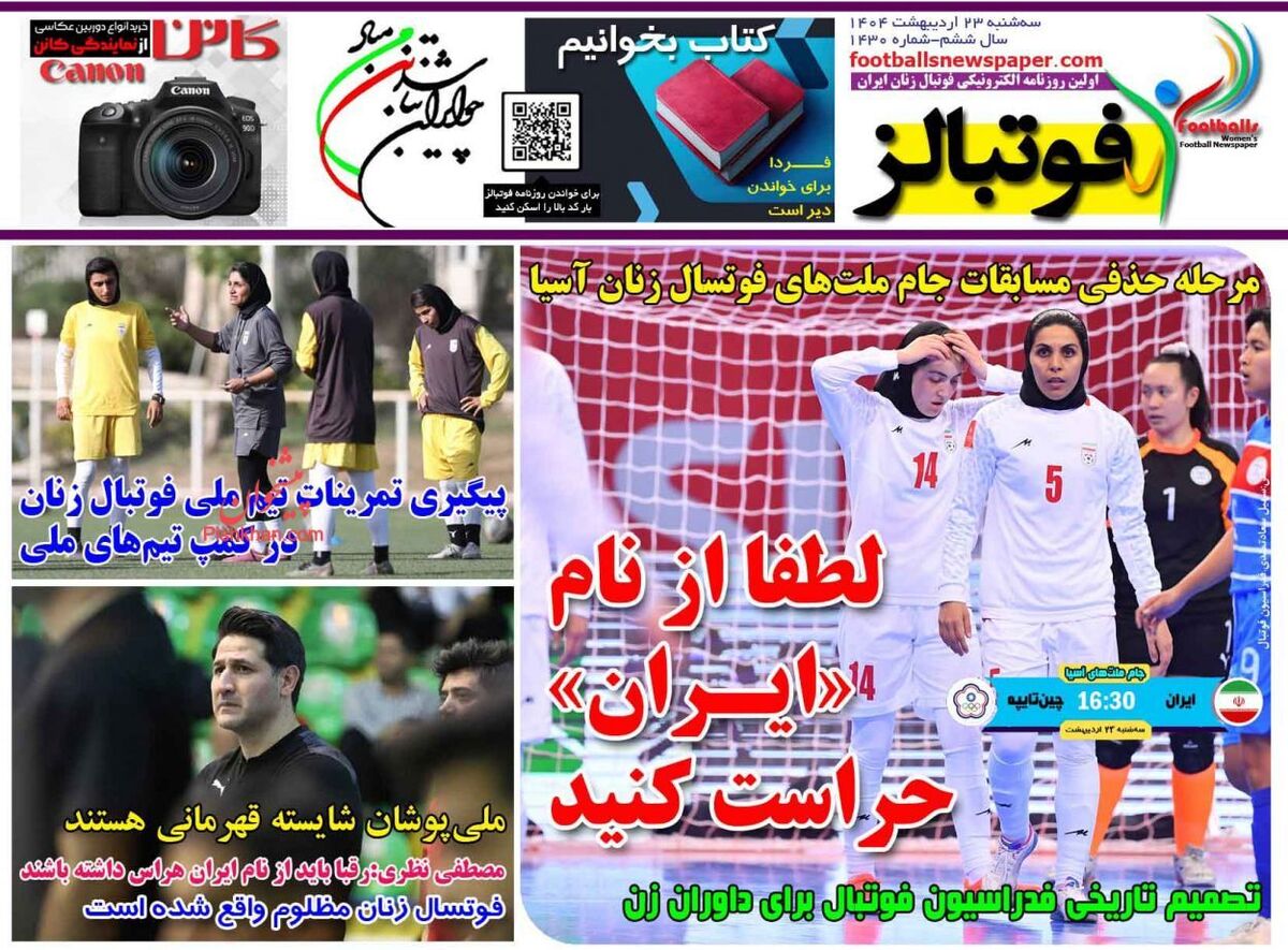 عناوین روزنامه های ورزشی سه‌شنبه ۲۳ ارديبهشت ۱۴۰۴
