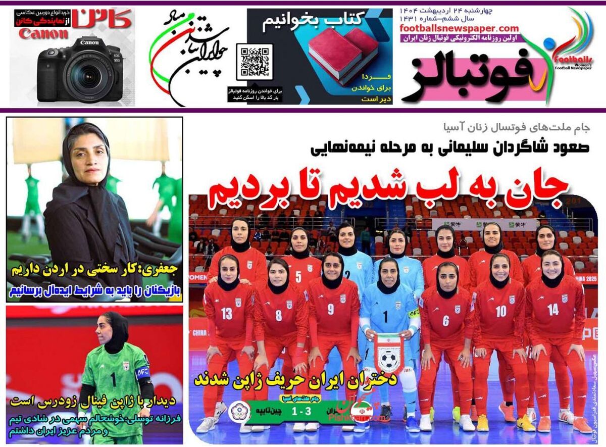 عناوین روزنامه های ورزشی چهارشنبه ۲۴ ارديبهشت ۱۴۰۴