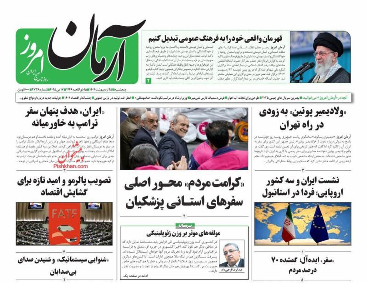 عناوین روزنامه های پنجشنبه ۲۵ ارديبهشت ۱۴۰۴
