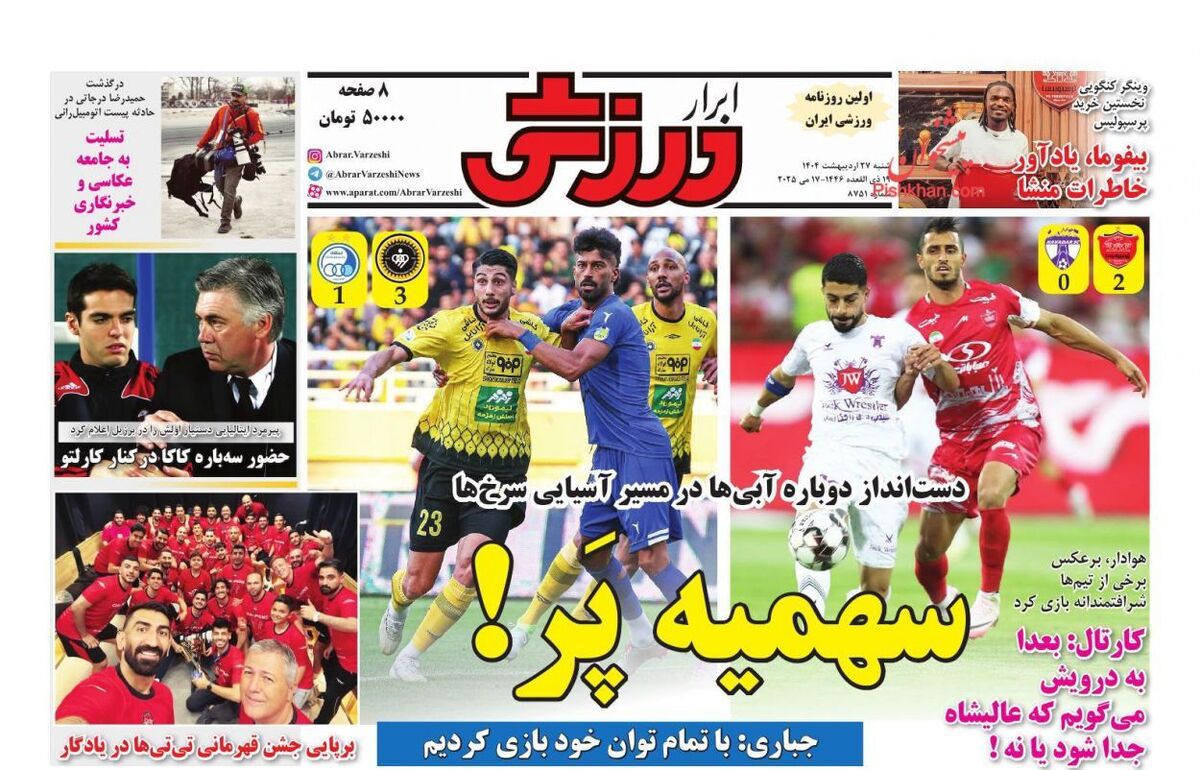 عناوین روزنامه های ورزشی شنبه ۲۷ ارديبهشت ۱۴۰۴