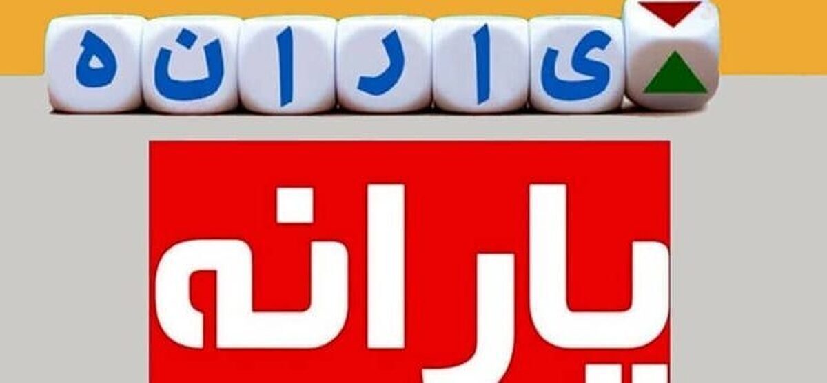 یارانه این افراد قطع می‌شود