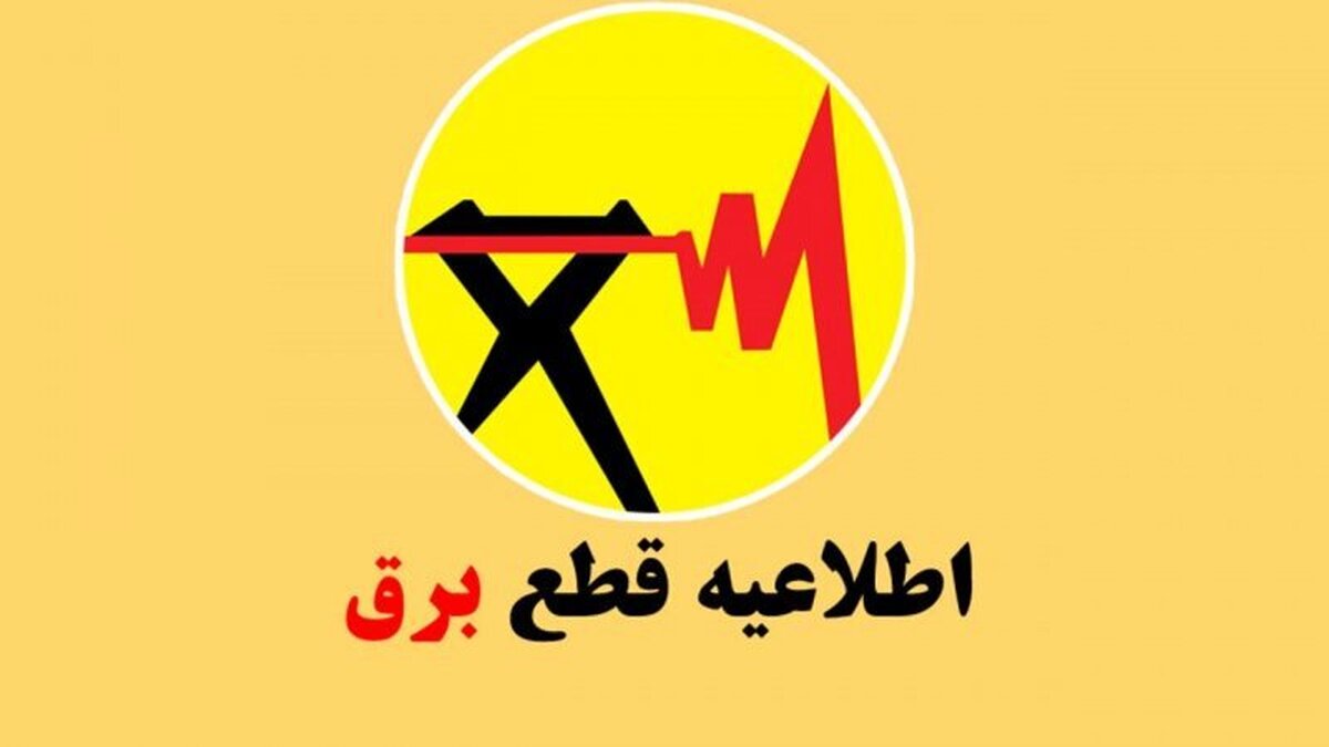 جدول و برنامه قطعی برق تهران امروز یکشنبه ۲۸ اردیبهشت ۱۴۰۴