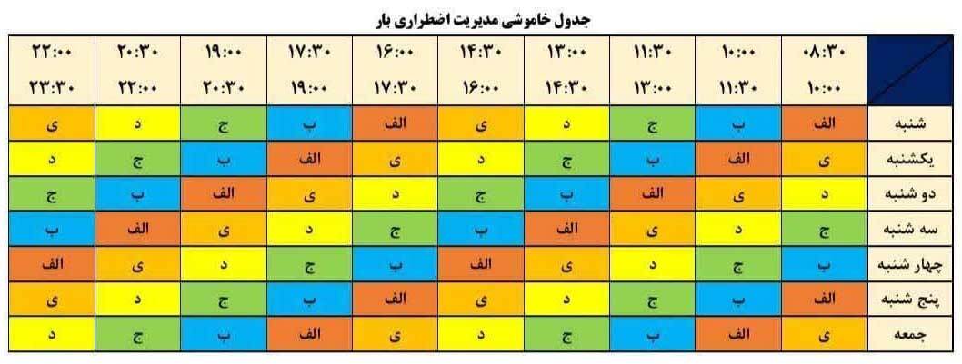 جدول و برنامه قطعی برق تهران امروز یکشنبه ۲۸ اردیبهشت ۱۴۰۴