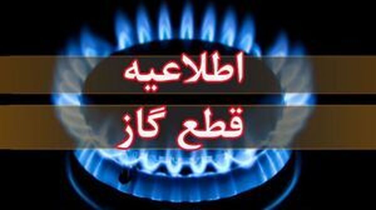 گاز یکی از مناطق تهران قطع می‌شود