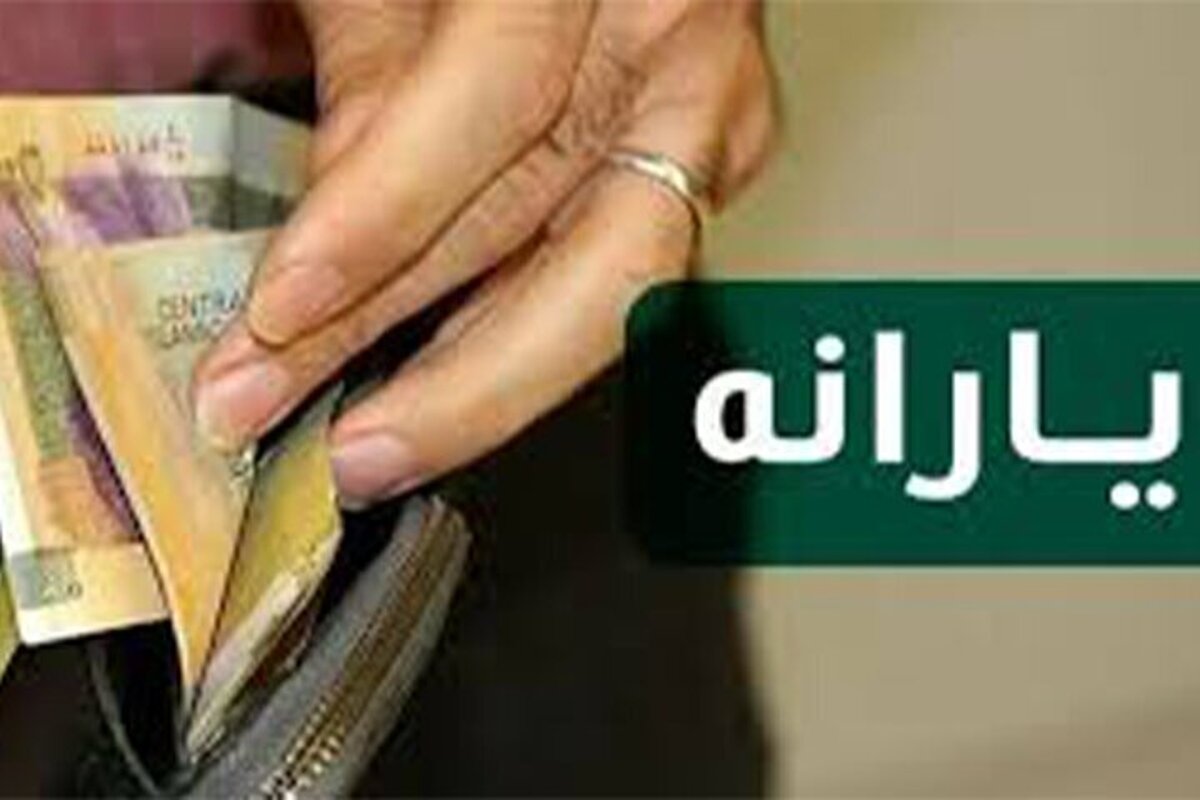 یارانه برخی از بازنشستگان قطع شد