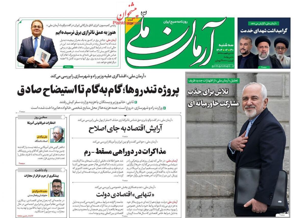 عناوین روزنامه های سه‌شنبه ۳۰ ارديبهشت ۱۴۰۴