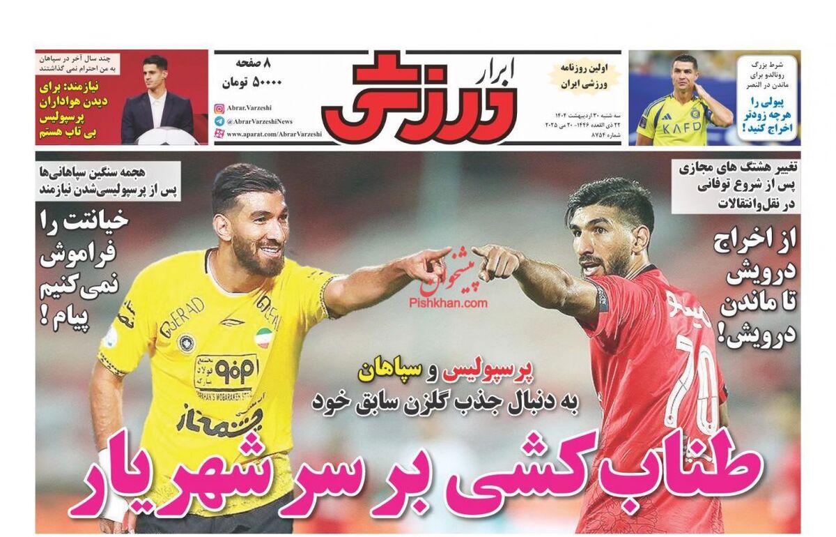 عناوین روزنامه های ورزشی سه‌شنبه ۳۰ ارديبهشت ۱۴۰۴
