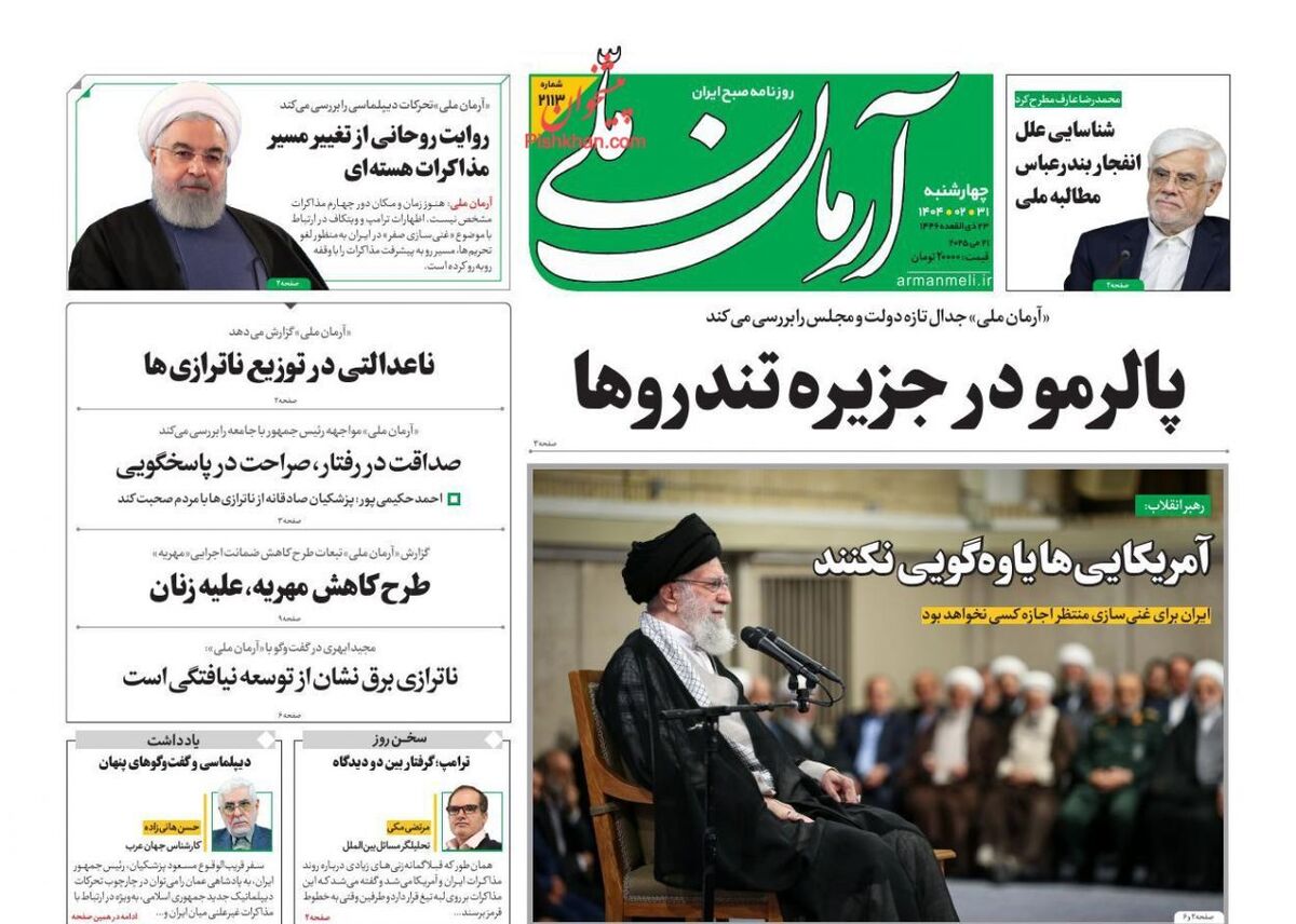 عناوین روزنامه های چهارشنبه ۳۱ ارديبهشت ۱۴۰۴