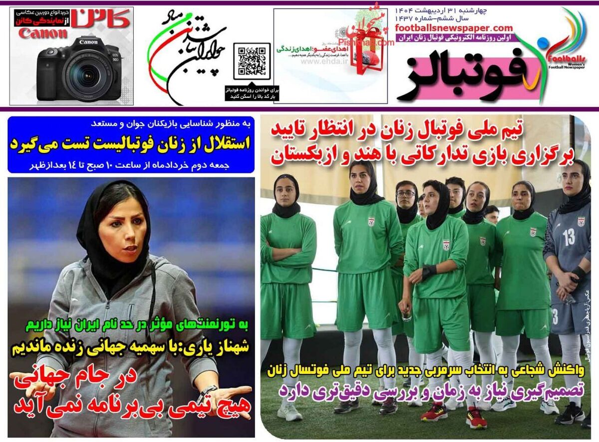 عناوین روزنامه های ورزشی چهارشنبه ۳۱ ارديبهشت ۱۴۰۴