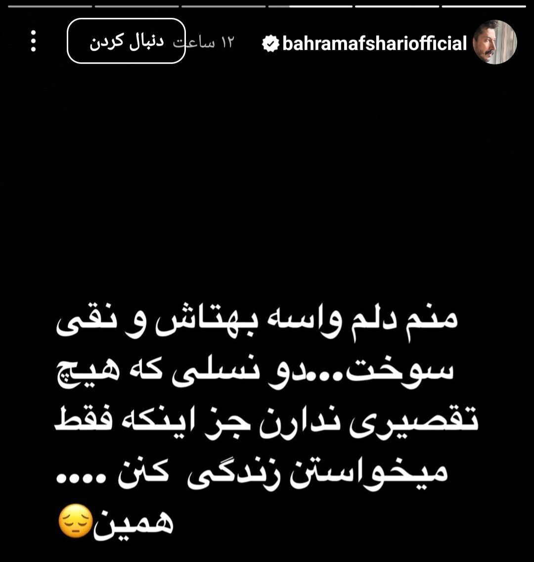 عکس | استوری جنجالی آقای بازیگر: دلم برای بهتاش و نقی سوخت