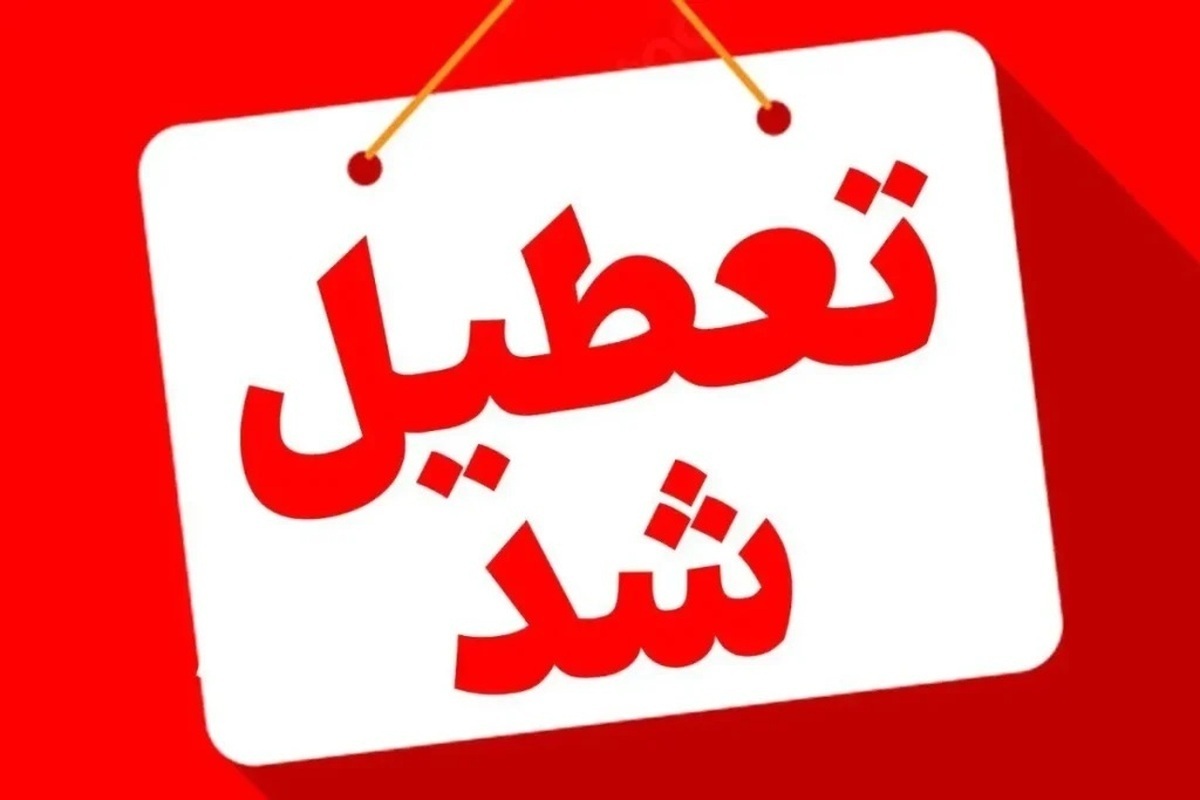 ادارات و مراکز آموزشی خوزستان تعطیل شد