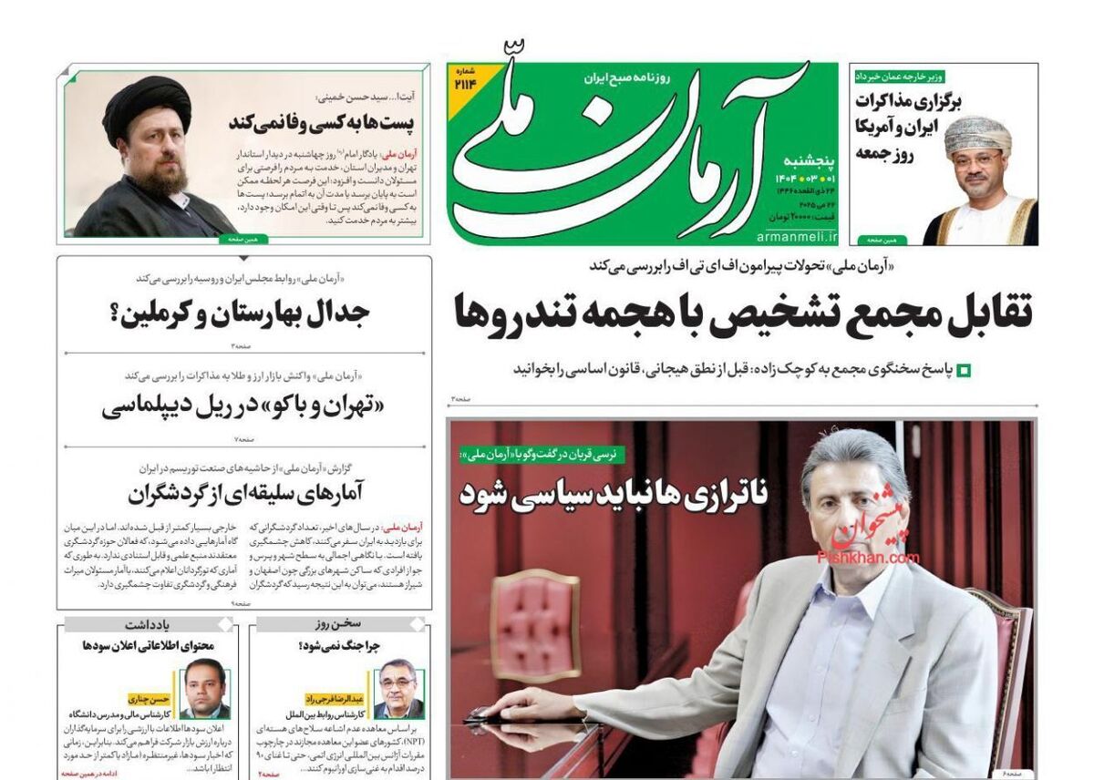عناوین روزنامه های پنجشنبه ۱ خرداد ۱۴۰۴