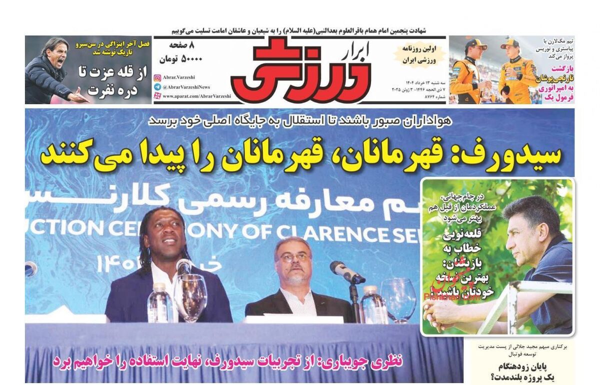 صفحه نخست روزنامه‌های ورزشی امروز ۱۳ خرداد ۱۴۰۴