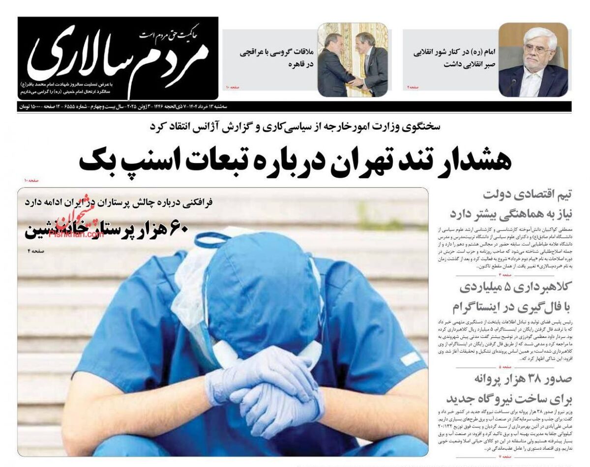 صفحه نخست روزنامه‌های امروز ۱۳ خرداد ۱۴۰۴