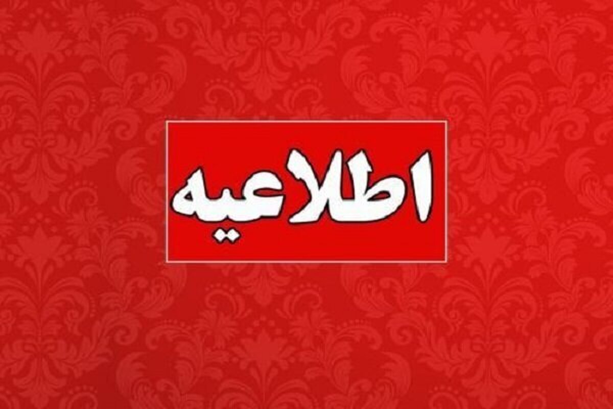 ادارات این استان شنبه تعطیل شد
