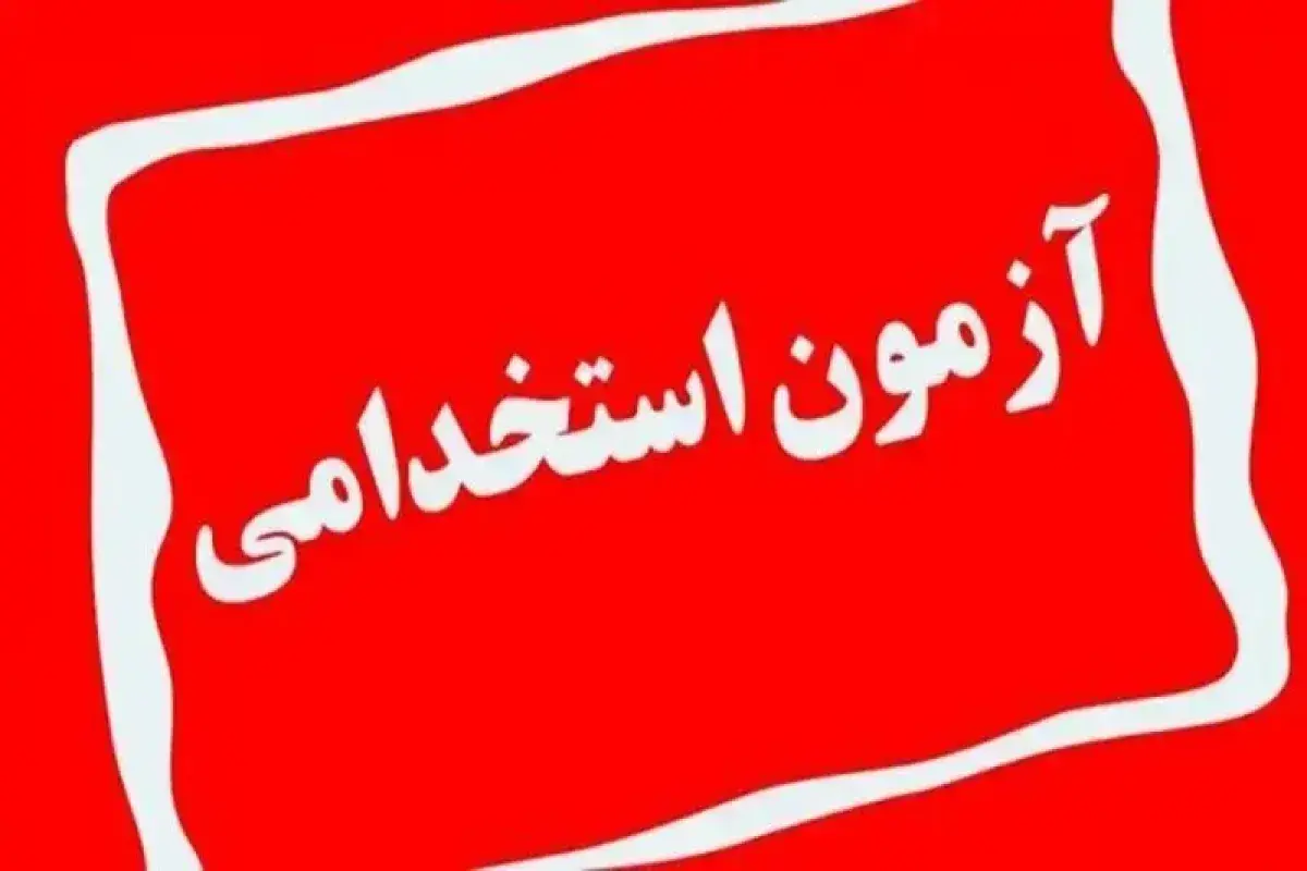 آغاز ثبت‌نام آزمون‌های استخدامی دستگاه‌های اجرایی از هفته آینده