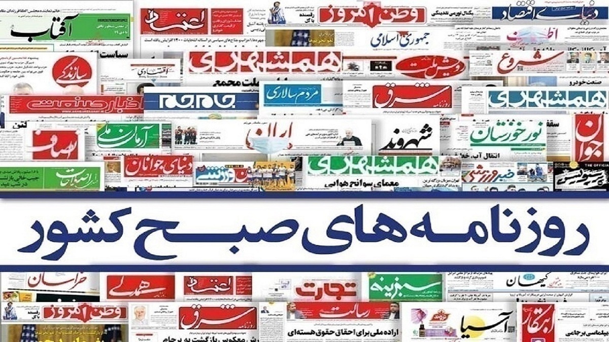 صفحه نخست روزنامه‌های امروز ۱۷ خرداد ۱۴۰۴