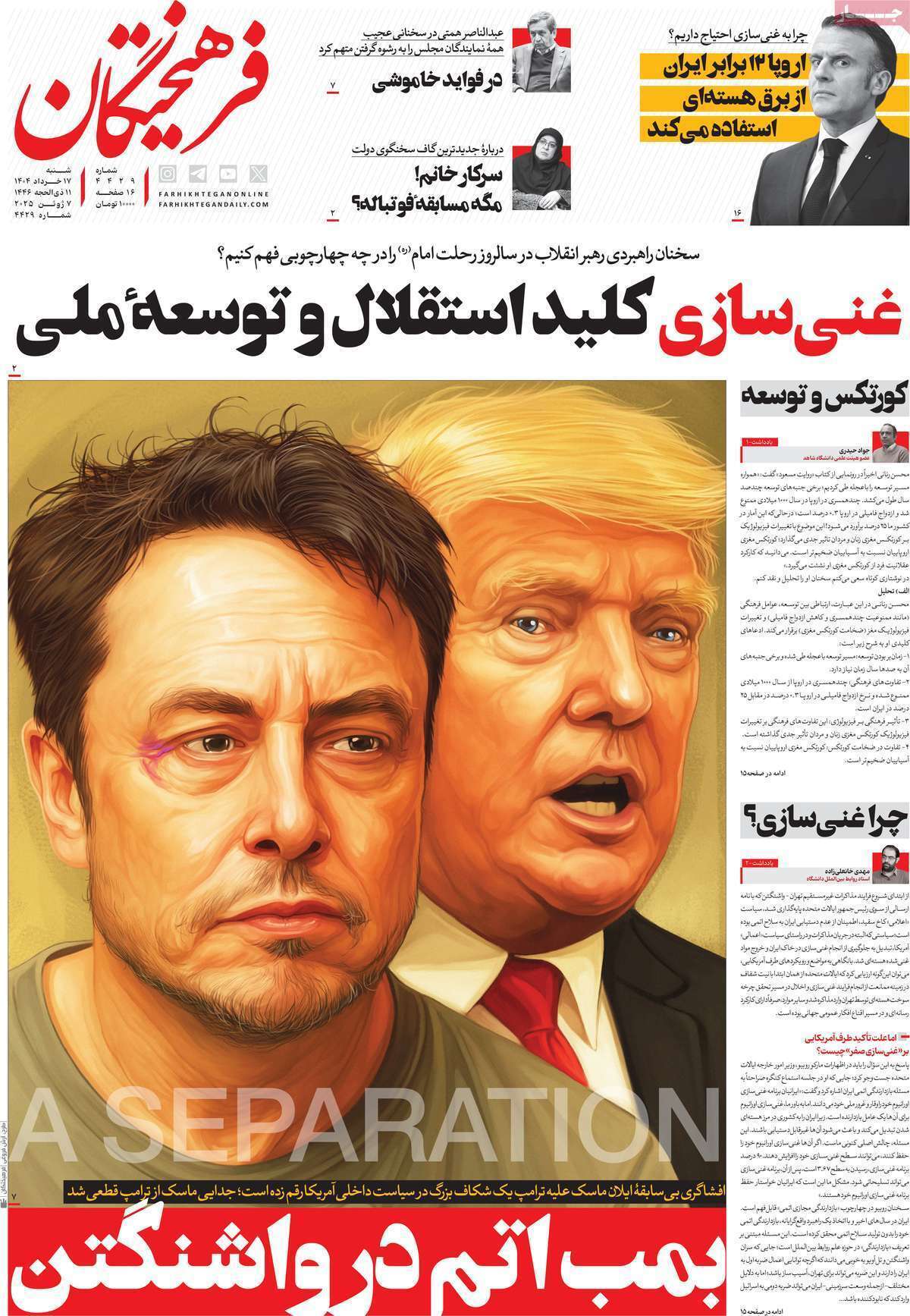 صفحه نخست روزنامه های امروز ۱۷ خرداد ۱۴۰۴