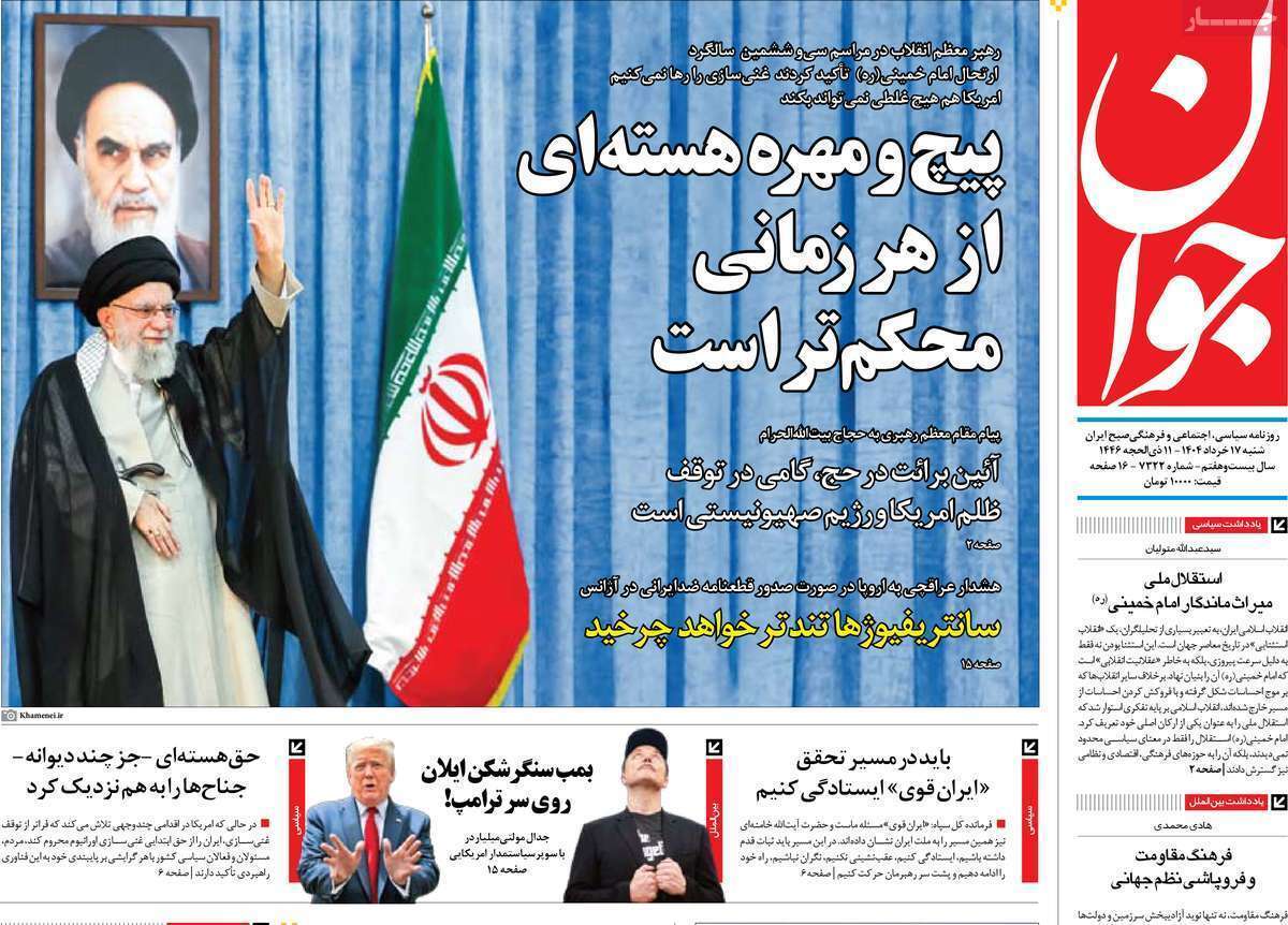صفحه نخست روزنامه های امروز ۱۷ خرداد ۱۴۰۴