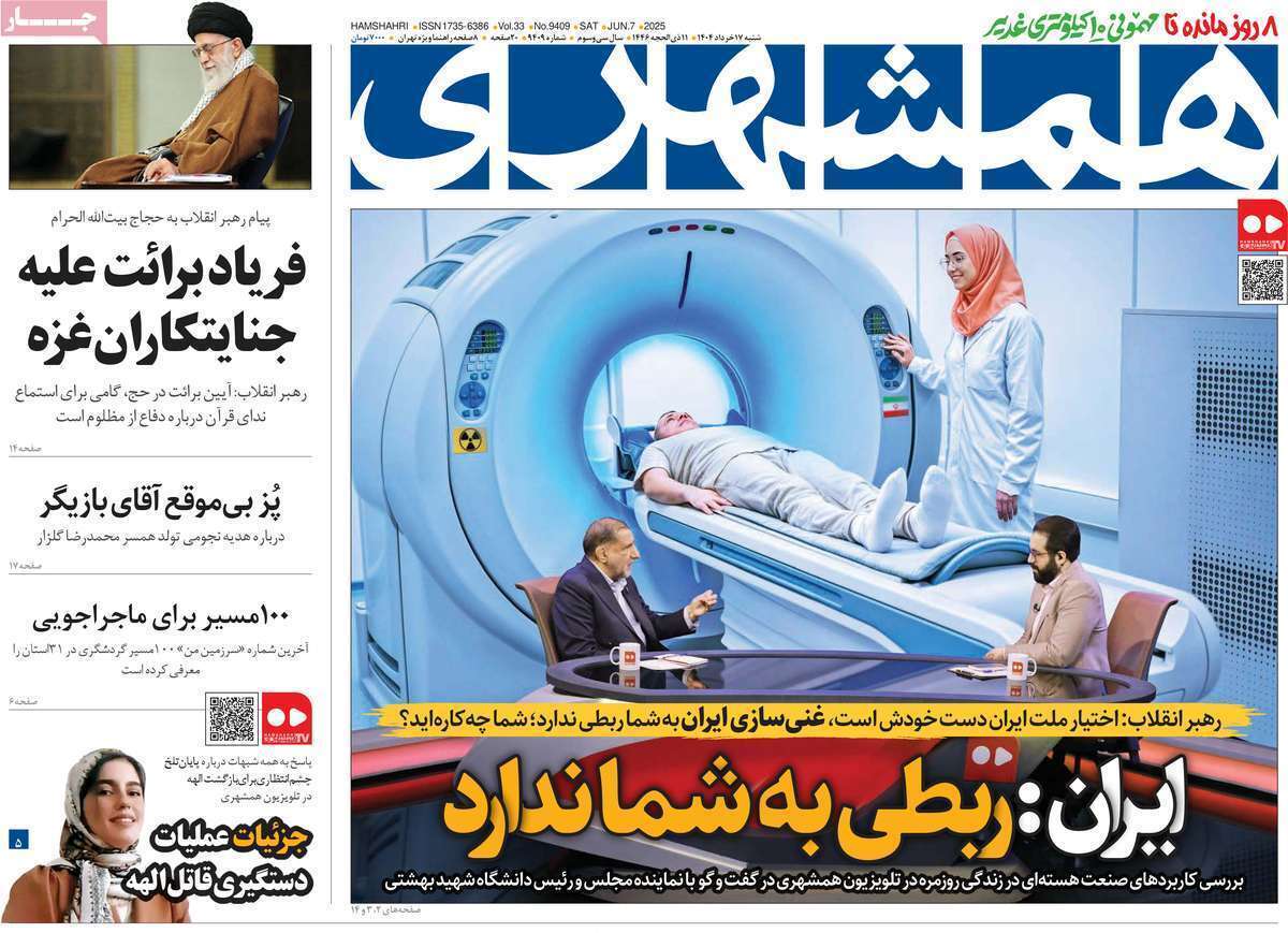 صفحه نخست روزنامه های امروز ۱۷ خرداد ۱۴۰۴