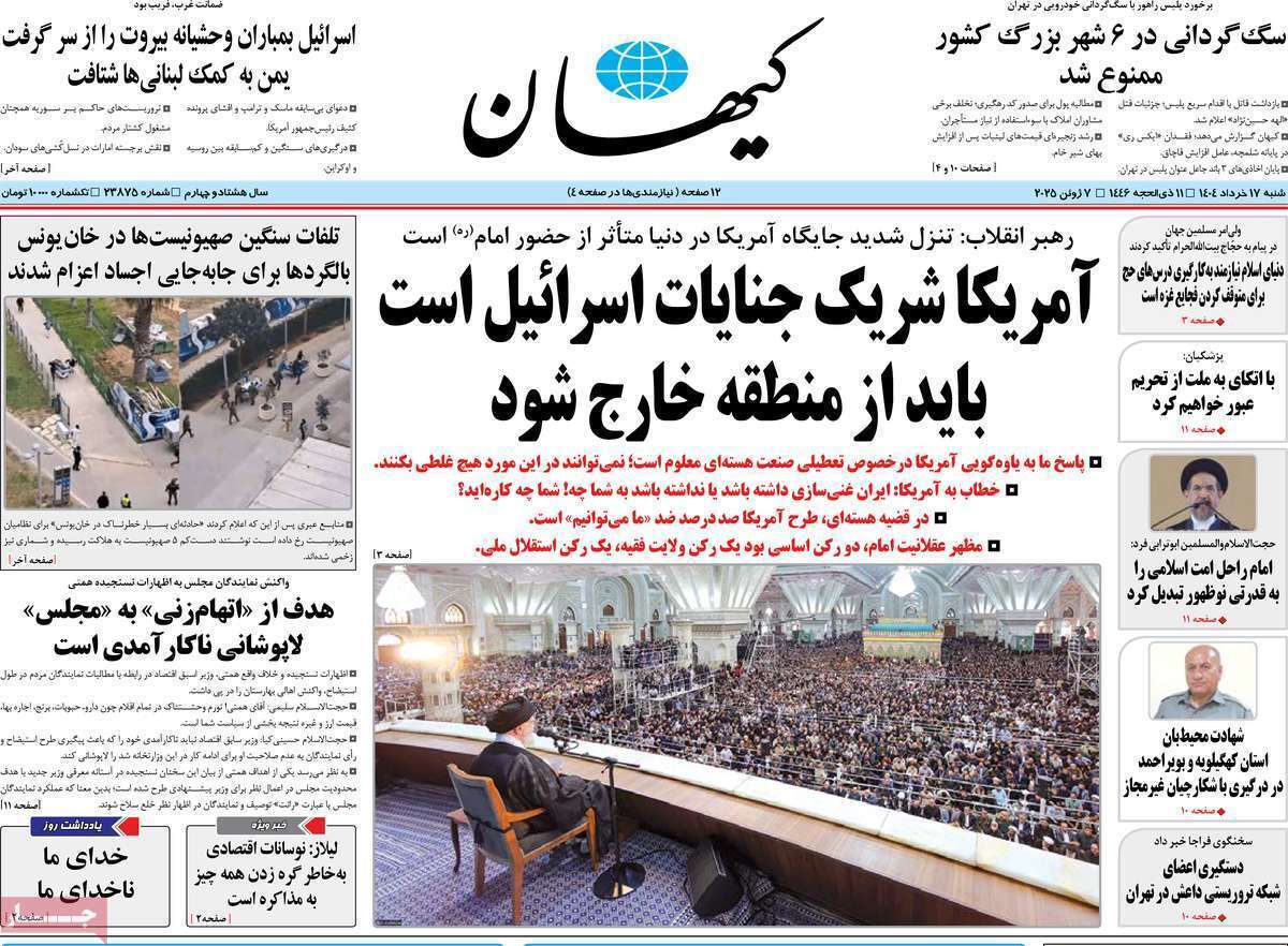 صفحه نخست روزنامه های امروز ۱۷ خرداد ۱۴۰۴