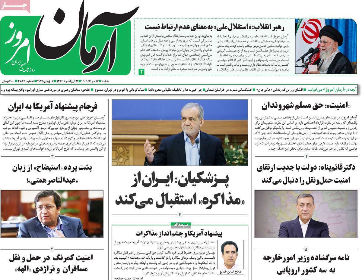 صفحه نخست روزنامه های امروز ۱۷ خرداد ۱۴۰۴