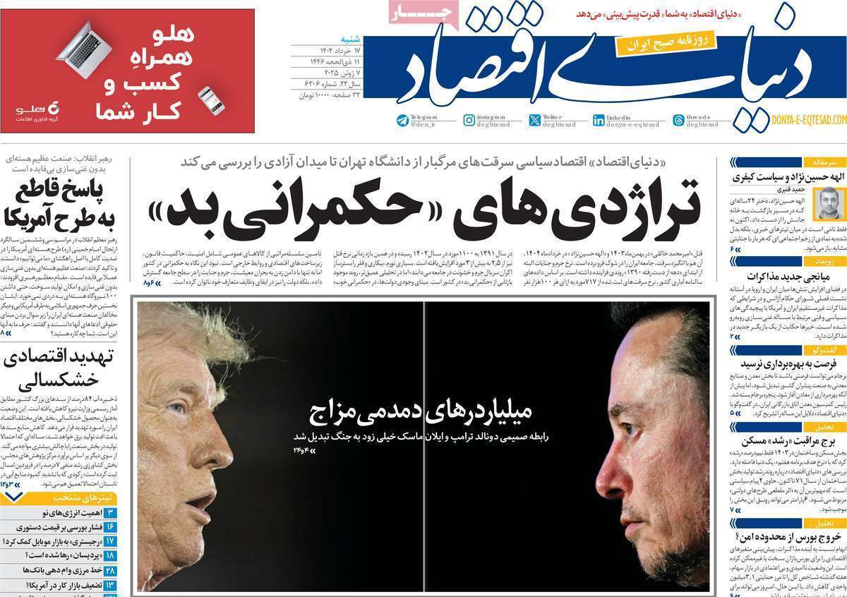 صفحه نخست روزنامه های امروز ۱۷ خرداد ۱۴۰۴