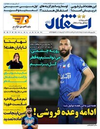صفحه نخست روزنامه‌های ورزشی امروز ۱۷ خرداد ۱۴۰۴