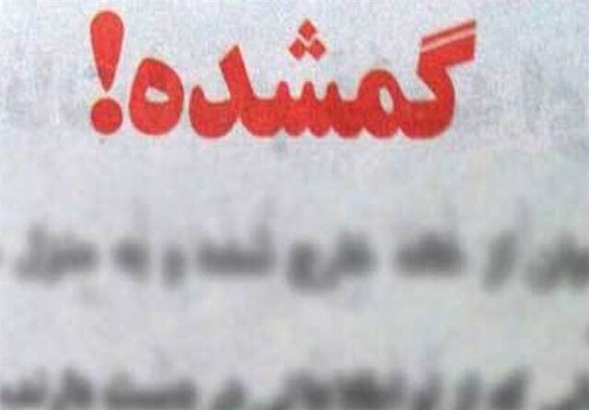 اظهارات پدر «یسنا شه گلی» در مورد مفقود شدن دخترش
