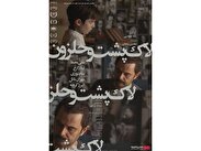 اکران فیلمی با بازی علی مصفا که رده بندی سنی گرفت