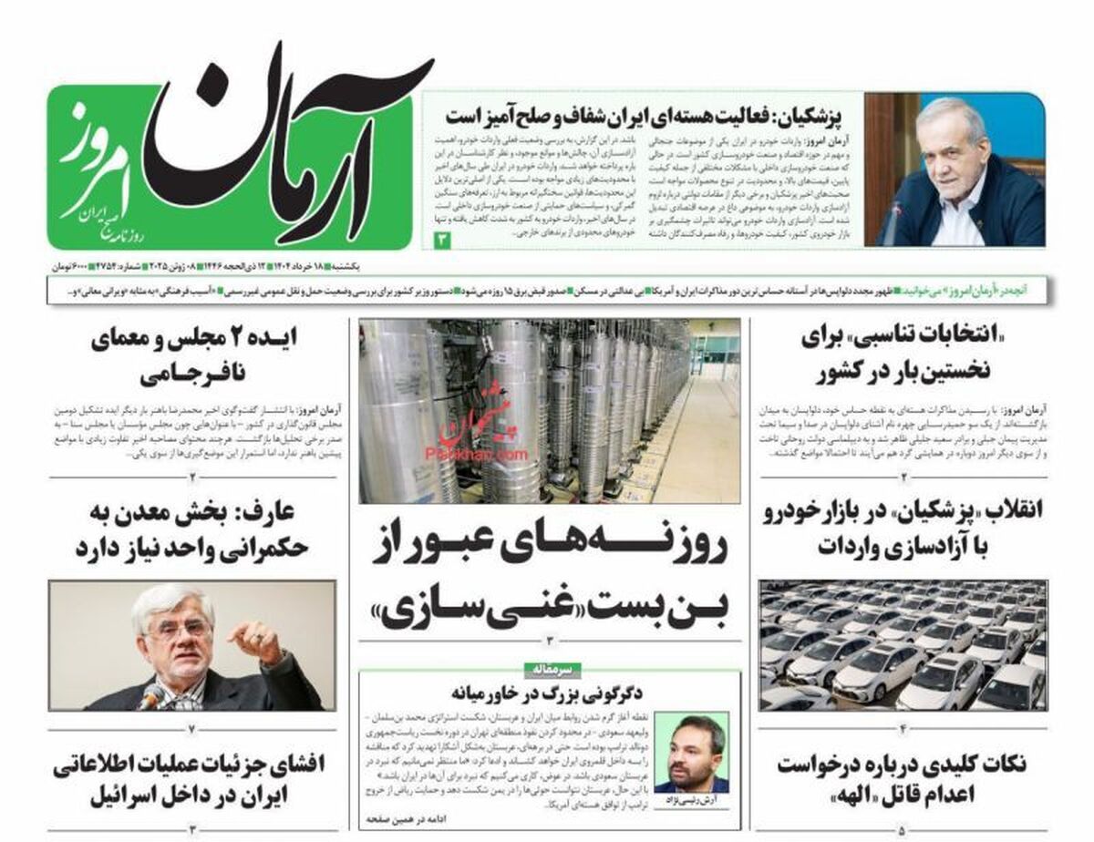 صفحه نخست روزنامه‌های امروز ۱۸ خرداد ۱۴۰۴