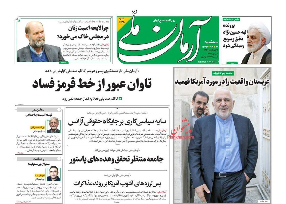 صفحه نخست روزنامه‌های امروز ۲۰ خرداد ۱۴۰۴