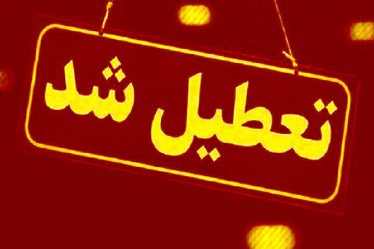 اعلام تعطیلی همه مراکز در این شهر