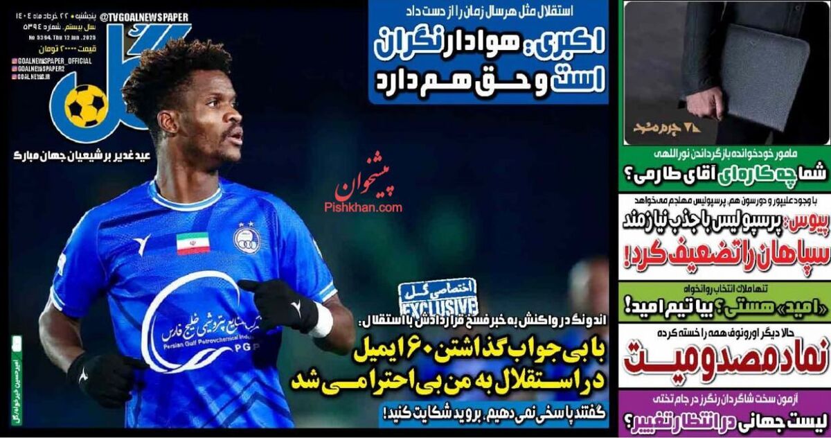 صفحه نخست روزنامه‌های ورزشی امروز ۲۲ خرداد ۱۴۰۴