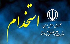 ۸۵ هزار ردیف استخدامی جدید به آموزش و پرورش اختصاص یافت‌
