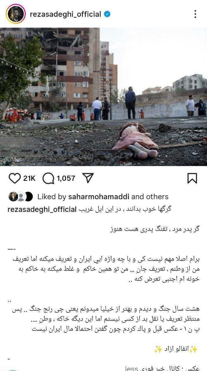 واکنش رضا صادقی به جنگ با اسرائیل!
