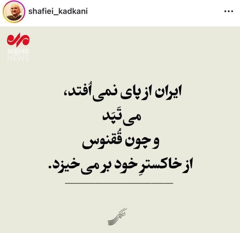 واکنش محمدرضا شفیعی کدکنی به حمله اسرائیل