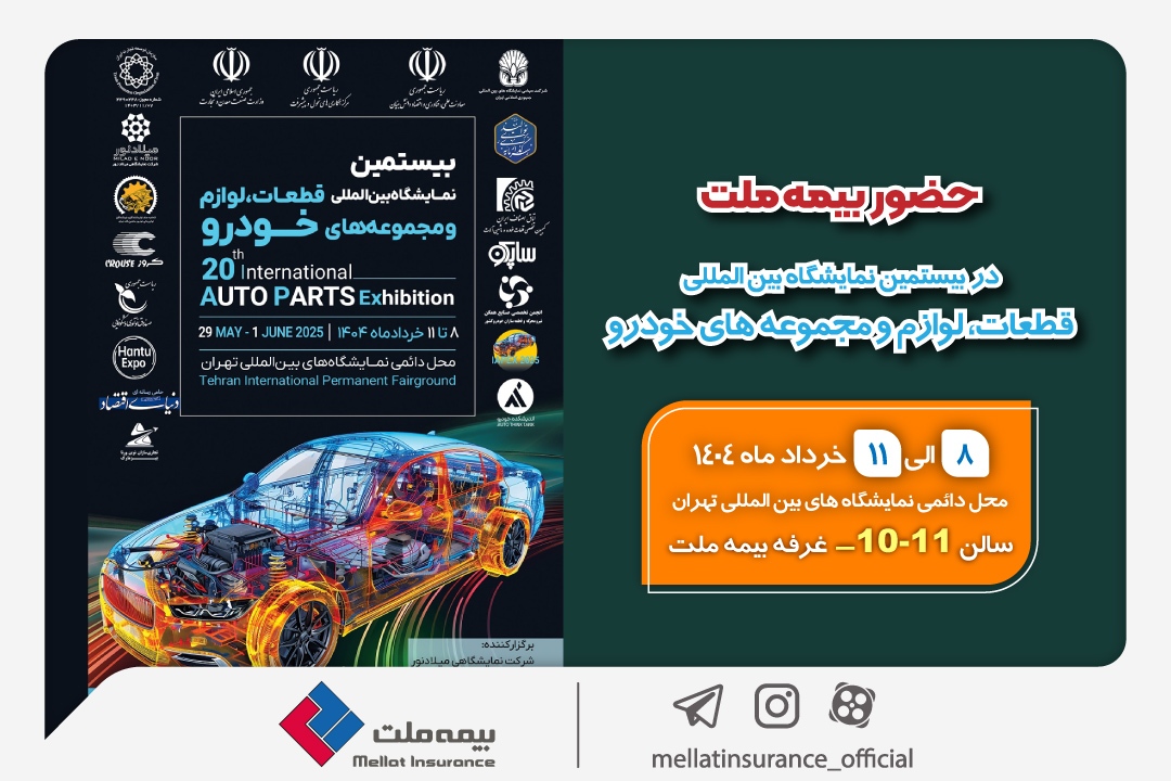 حضور بیمه ملت در بیستمین نمایشگاه بینالمللی قطعات، لوازم و مجموعههای خودرو حضور بیمه ملت در بیستمین نمایشگاه بینالمللی قطعات، لوازم و مجموعههای خودرو