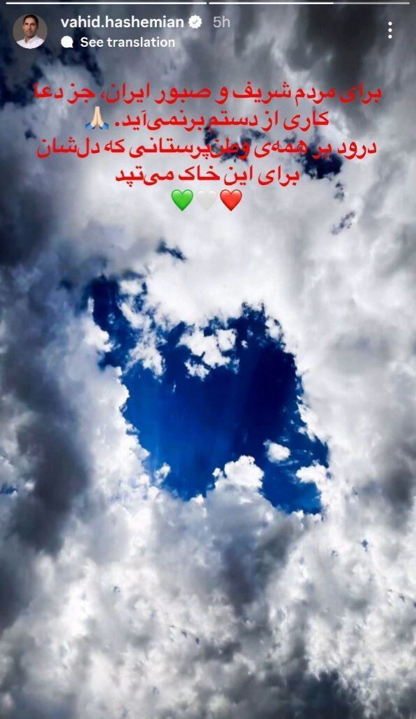 وحید هاشمیان: به جز دعا کاری از دستم برنمی‌آید!