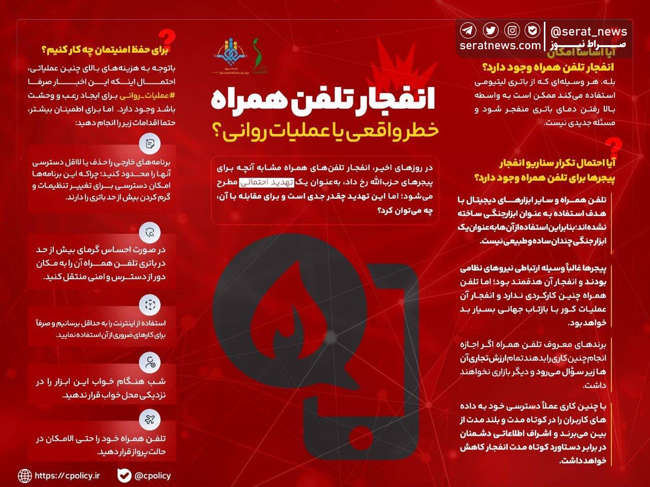 انفجار تلفن همراه؛ خطر واقعی یا عملیات روانی؟