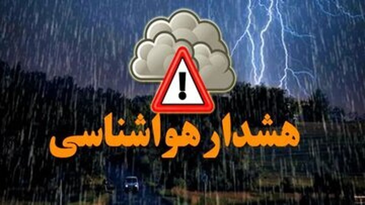 هشدار نارنجی هواشناسی برای ١٥ استان