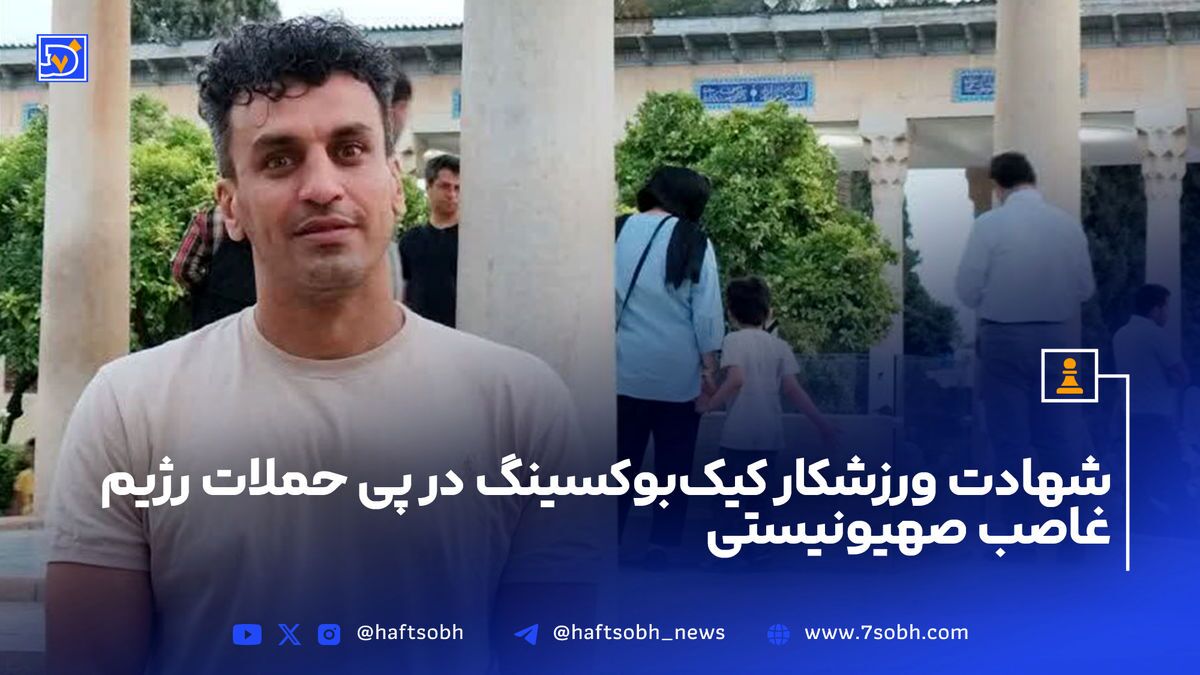 شهادت ورزشکار کیکبوکسینگ در پی حملات اسرائیل + عکس شهادت ورزشکار کیکبوکسینگ در پی حملات اسرائیل + عکس